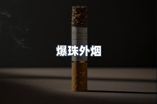 爆珠外烟